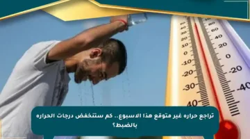 تراجع حرارة غير متوقع هذا الأسبوع.. كم ستنخفض درجات الحرارة بالضبط؟